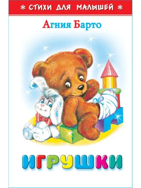 Издательство Самовар Игрушки. А. Барто. Стихи для малышей. Книжка-малышка