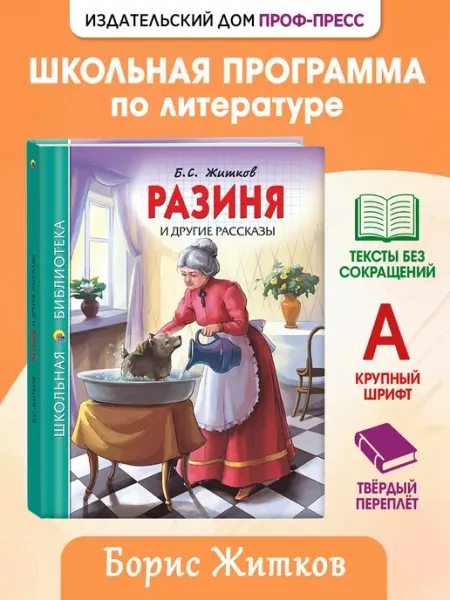 Проф-Пресс Разиня и другие рассказы Житкова Школьная библиотека