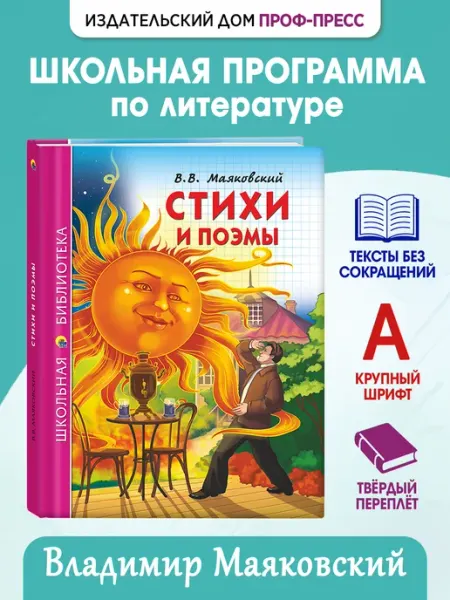 Проф-Пресс Стихи и поэмы В.В. Маяковский Школьная библиотека