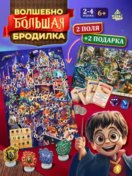 ЛАС ИГРАС Большая игра-бродилка Битва факультетов Гарри Поттер