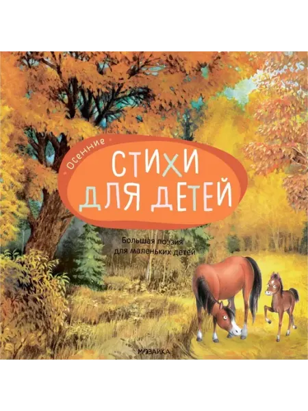 Мозаика-Синтез Большая поэзия для маленьких детей.Осенние стихи