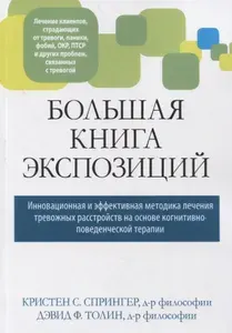 Большая книга экспозиций: инновационная и эффективная методика лечения тревожных расстройств на основе когнитивно-поведенческой терапии | Спрингер Кристина, Толин Фрэнк Д.