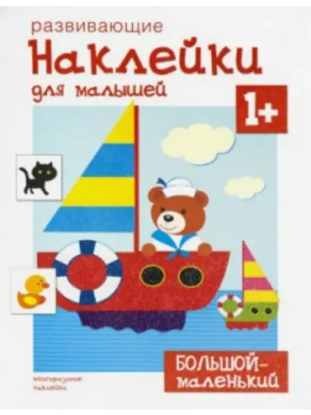 Мозаика-Синтез Большой - маленький (Развивающие наклейки для малышей)