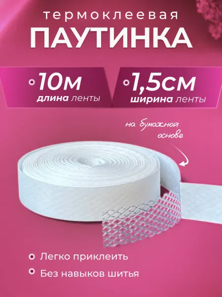 НИТЬ-СПБ Лента для подшивания утюгом брюки двухсторонняя паутинка