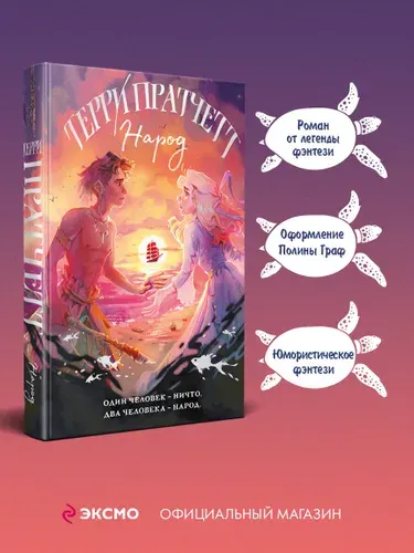 Народ, или Когда-то мы были дельфинами, Терри Пратчетт