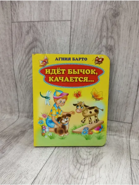 Оникс Книжка-картонка. Идет бычок, качается. Стихи
