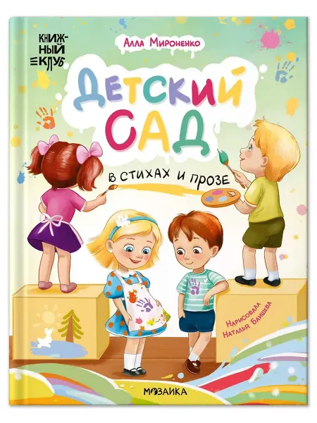 Мозаика-Синтез Книжный клуб. Почитаем вместе? Детский сад в стихах и прозе