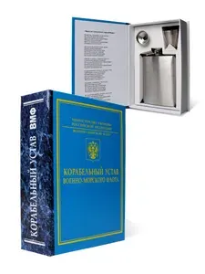 Подарочный набор для моряка: книга-бар "Корабельный устав" с флягой, рюмками. Оригинальный подарок моряку, капитану на День ВМФ