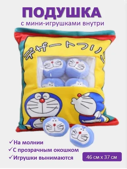 Мягкая игрушка подушка, с вынимаемыми мини-игрушками внутри