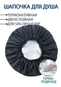Шапочка для душа, термошапочка для масок спа-процедур для ухода за волосами