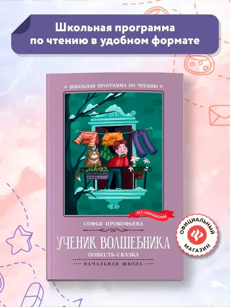 Издательство Феникс Ученик волшебника повесть-сказка Книги для школьников