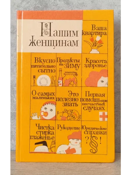 Воронеж Центр.-Чернозем. кн. изд-во Нашим женщинам - Книга по домоводству