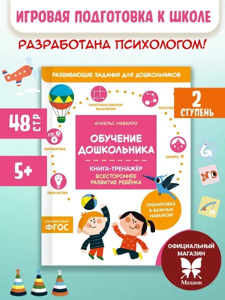 Издательство Махаон Обучение дошкольника. Книга-тренажер. Вторая ступень