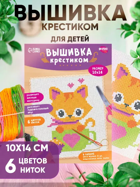 Сима-Ленд & Школа талантов Вышивка крестиком детская Котик