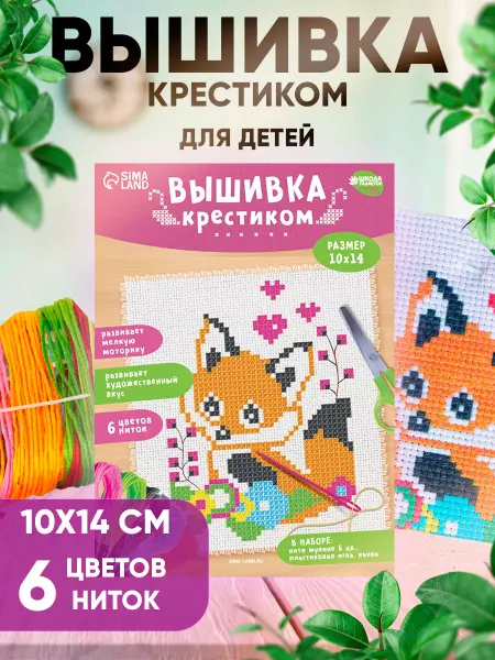 Сима-Ленд & Школа талантов Вышивка крестиком детская Лисёнок