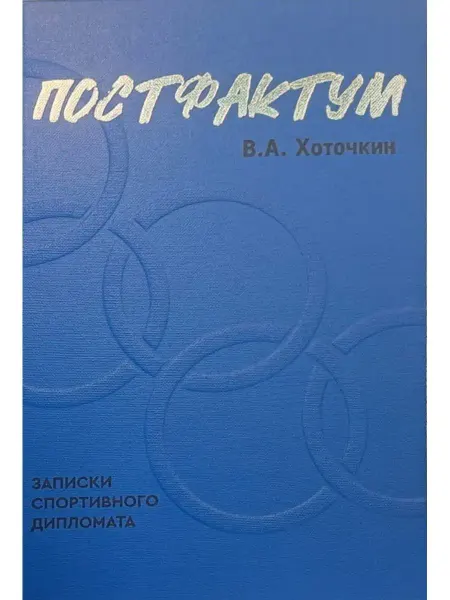 ПОЛИГЛОТ-Русский гид Постфактум. Записки спортивного дипломата
