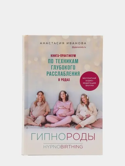 Гипнороды книга-практикум по техникам глубокого расслабления в родах, Иванова А.Б
