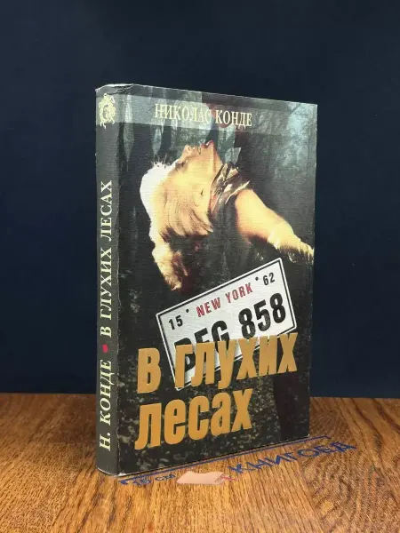 Олма-пресс (УЦЕНКА) В глухих лесах. Проклятие Дейнов
