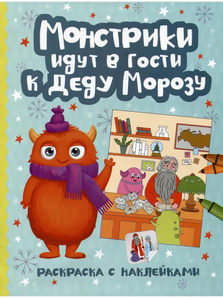 Феникс Монстрики идут в гости к Деду Морозу книжка-раскраска с нак