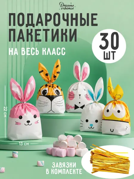 Сима-Ленд & Дарите Счастье Набор подарочных пакетов с ушками упаковка сладостей, 30 шт