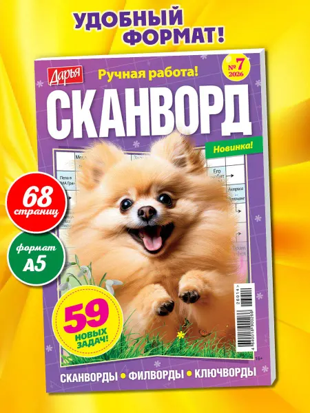 Пресс-Курьер Журнал Дарья. Сканворд филворды ключворды