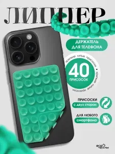 Липпер двухсторонний держатель присоска для телефона нежно-зеленый