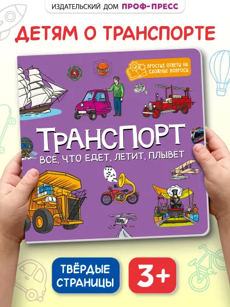 Проф-Пресс Транспорт для детей Энциклопедия для девочек и мальчиков