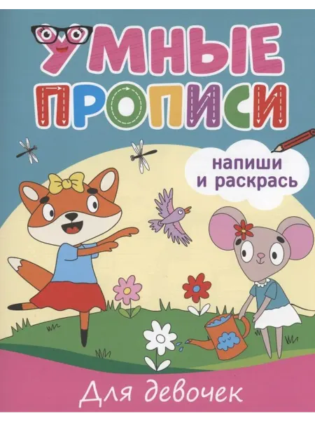 Проф-Пресс Умные прописи. Напиши и раскрась. Для девочек