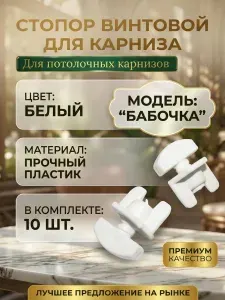 Стопор для шторного карниза, винтовой 10 шт