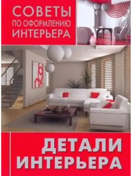 Ниола-пресс Детали интерьера сам себе декоратор