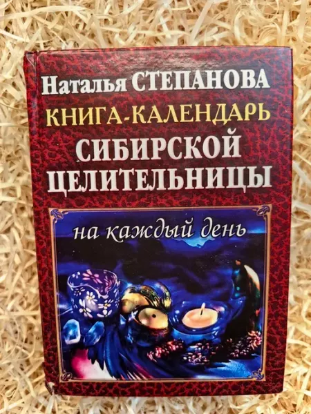 РИПОЛ классик, Пальмира Книга-календарь сибирской целительницы на каждый день
