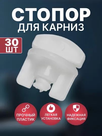 Стопор для карнизов и штор, винтовой, 30 шт