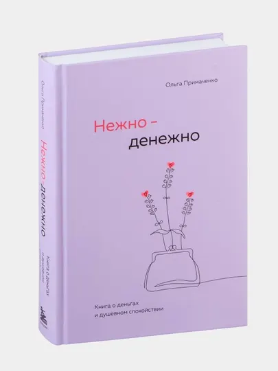Нежно-денежно, книга о деньгах и душевном спокойствии, Примаченко Ольга