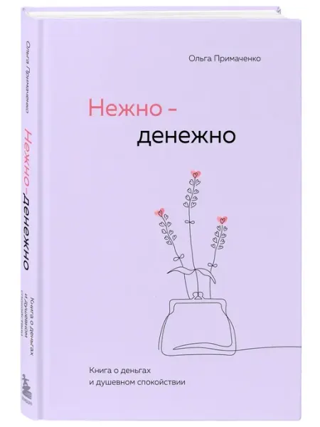 Эксмо Нежно-денежно. Книга о деньгах и душевном спокойствии