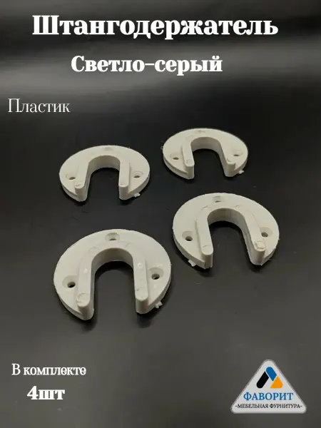 Мебельная Фурнитура Фаворит Фланец держатель пластиковый для трубы светло-серый 4 шт