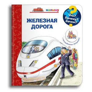 Книжка-игрушка с окошками для детей. Детская энциклопедия про Железную дорогу