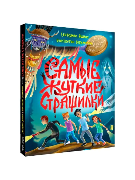 Проф-Пресс Страшилки для детей ужасы страшные истории. Книга