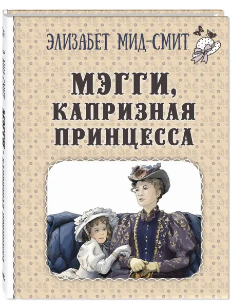 ЭНАС-КНИГА Мэгги, капризная принцесса. Мид-Смит Э. Книги для детей