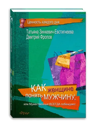 Как женщине понять мужчину | Зинкевич-Евстигнеева Татьяна Дмитриевна, Фролов Дмитрий
