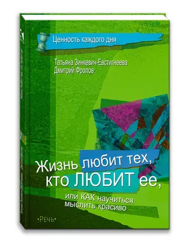Жизнь любит тех, кто любит ее | Зинкевич-Евстигнеева Татьяна Дмитриевна, Фролов Дмитрий