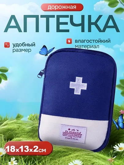 Органайзер для лекарств и мини-аптечка для дома, дороги и путешествий