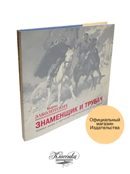 РИЦ Классика "ЗНАМЕНЩИК И ТРУБАЧ" . Книга-альбом. Заболотских Б.В