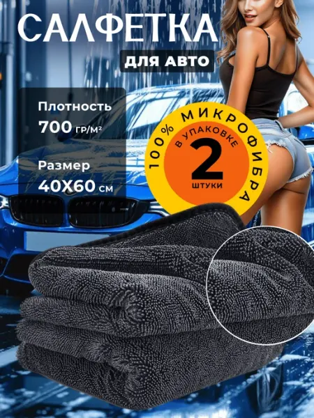 Автополотенце для мойки и сушки кузова