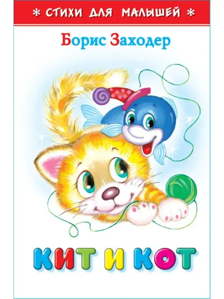 Издательство Самовар Кит и кот. Б. Заходер. Стихи для малышей. Книжка-малышка