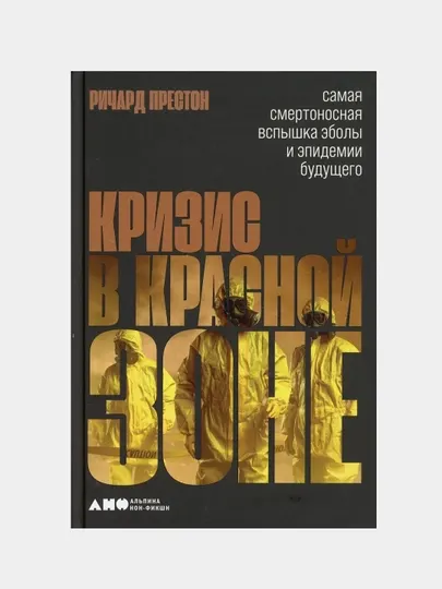 Кризис в красной зоне — научно-популярная книга об эпидемиях | Престон Ричард