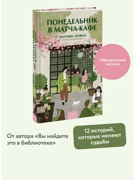Издательство Манн, Иванов и Фербер Понедельник в матча-кафе