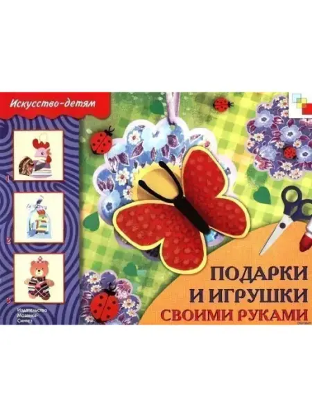 Издательство Мозаика-Синтез ИЗО. Подарки и игрушки своими руками. Рабочая тетрадь