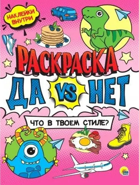 Издательство Проф-Пресс Да vs нет раскраска с наклейками. Что в твоем стиле?