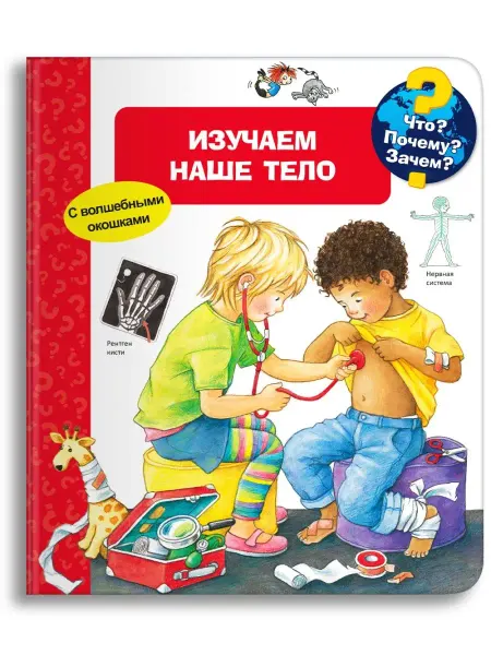 Омега-Пресс Детская энциклопедия с окошками. Изучаем наше тело
