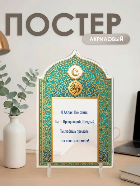 Подарок — и точка Постер-открытка Исламская подарочная Ночь Силы